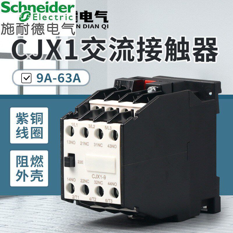 施耐德交流接触器 CJX1-9/22 09A12A16A22A AC24V-380V三相家用交