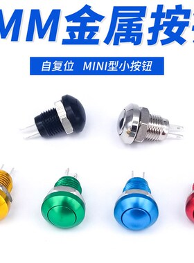迷你小开关8mm金属按钮防水微小型点动按键一键启动按钮喇叭门铃