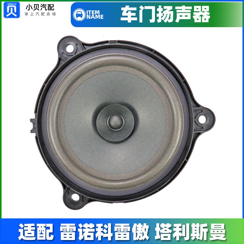 适配雷诺2代科雷傲 塔利斯曼 前后专用 汽车CD音响喇叭车门扬声器