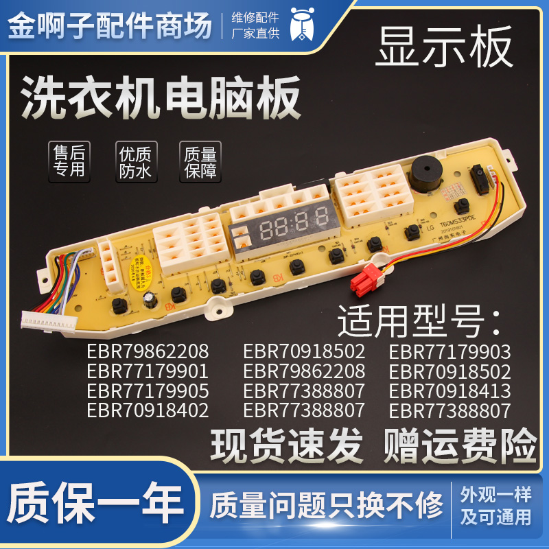 变频洗衣机LG电脑板EBR79862208  EBR70918502显示板T80MS33PD1