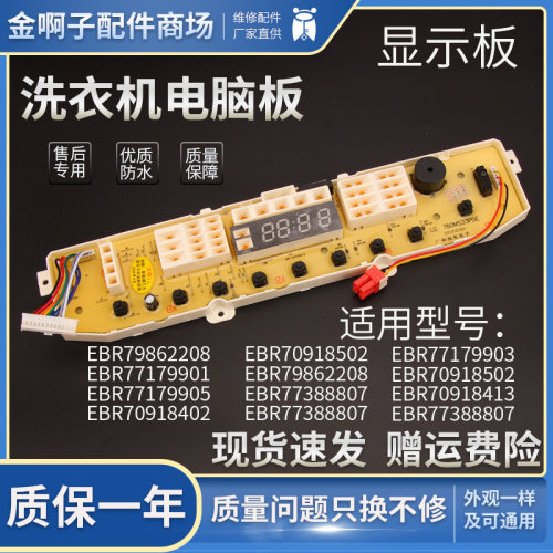 变频洗衣机LG电脑板EBR79862208  EBR70918502显示板T80MS33PD1