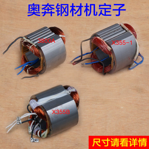 金尚奥奔3800A X355-1 X355B钢材机线圈 切割机原厂定子原厂配件