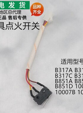 适用华帝灶具B317A/B317BC317D/B851A/B851B/D/10007B点火开关