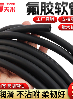 氟胶管 氟橡胶软管 耐高温耐腐蚀耐油管2mm3mm4mm5mm6mm7mm8mm10