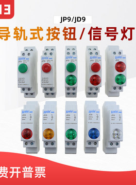 巨杰JD9导轨式指示灯LED信号灯JP9轨道式带灯自复位点动按钮