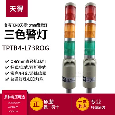 原装天得TPTB4-7/2 TPTB4-L73/L23ROG Φ40杆式蜂鸣警示灯三色灯