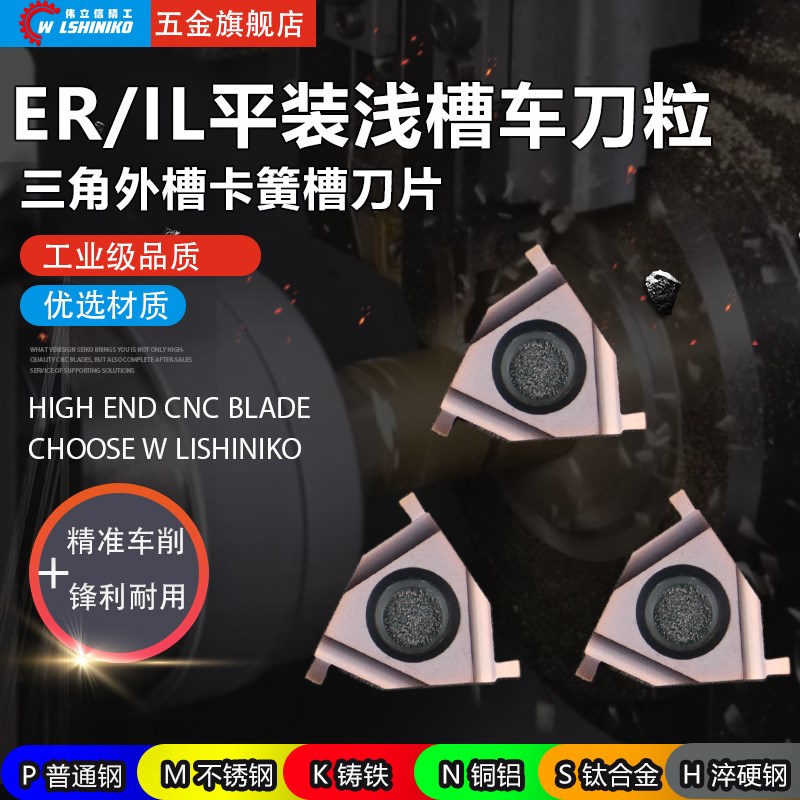 伟立信-数控外切槽刀片三角平装卡簧槽刀头浅槽刀16ER不锈钢通用