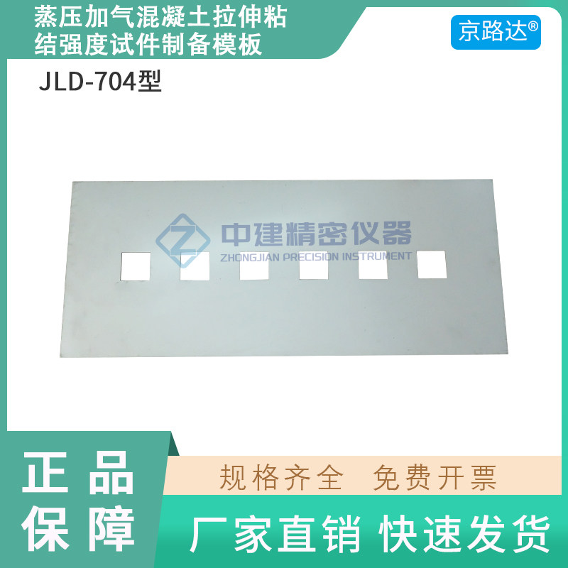 蒸压加气混凝土拉伸粘结强度试件成型框制备模板砂浆模框JCT890