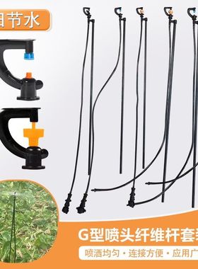 G型旋转折射纤维插杆套装 滴灌微喷地插旋转微喷头360度喷洒喷杆