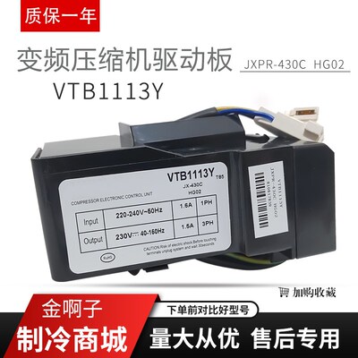 适用于海尔冰箱压缩机变频板VTB1113Y JXPR-430C驱动板VTH1116Y