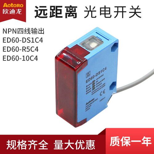 欧迪龙ED60-DS1C4远距离光电开关传感器漫反射四线常开闭NPN对射