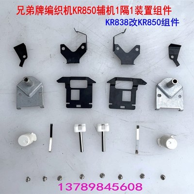 兄弟牌毛衣编织机配件螺纹辅机KR850机头1隔1装置组件KH838改装