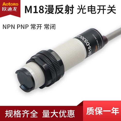 欧迪龙ER18-DS30C1漫反射M18光电开关5C对射NPN常闭PNP常开传感器