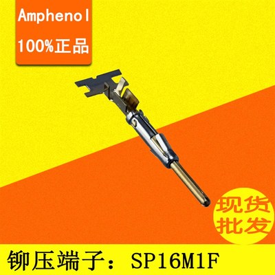 SP16M1F/SP20M1F安费诺AMPHENOL原厂铆压端子现货SS20M1F/SS16M1F