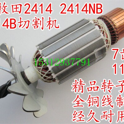 配木田2414转子 2414NB转子2414A转子355钢材切割机定子