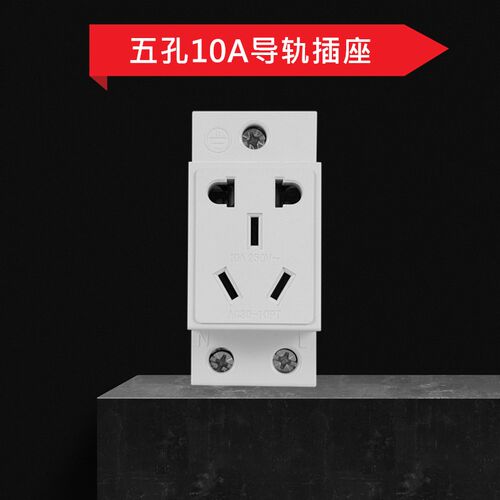 AC30五孔10A模数化插座 220V单相5孔二三插导轨式配电箱电源插座