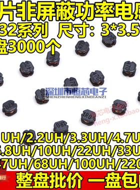 CD32贴片功率电感1UH/2.2/3.3/4.7/6.8/10UH/22/33/47/68/100/220