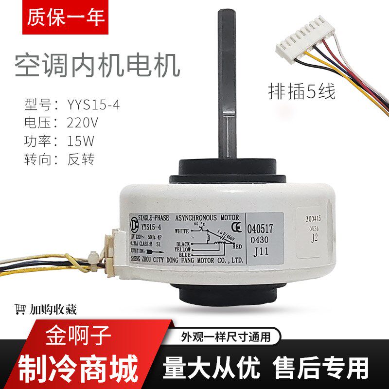 空调室内风机风扇电机YYS15-4塑封电机马达15W 5线档位调速内电机