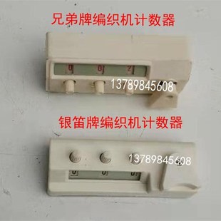 家用毛衣编织机配件计数器兄弟熊猫申风云内银笛胜家手摇横机机械