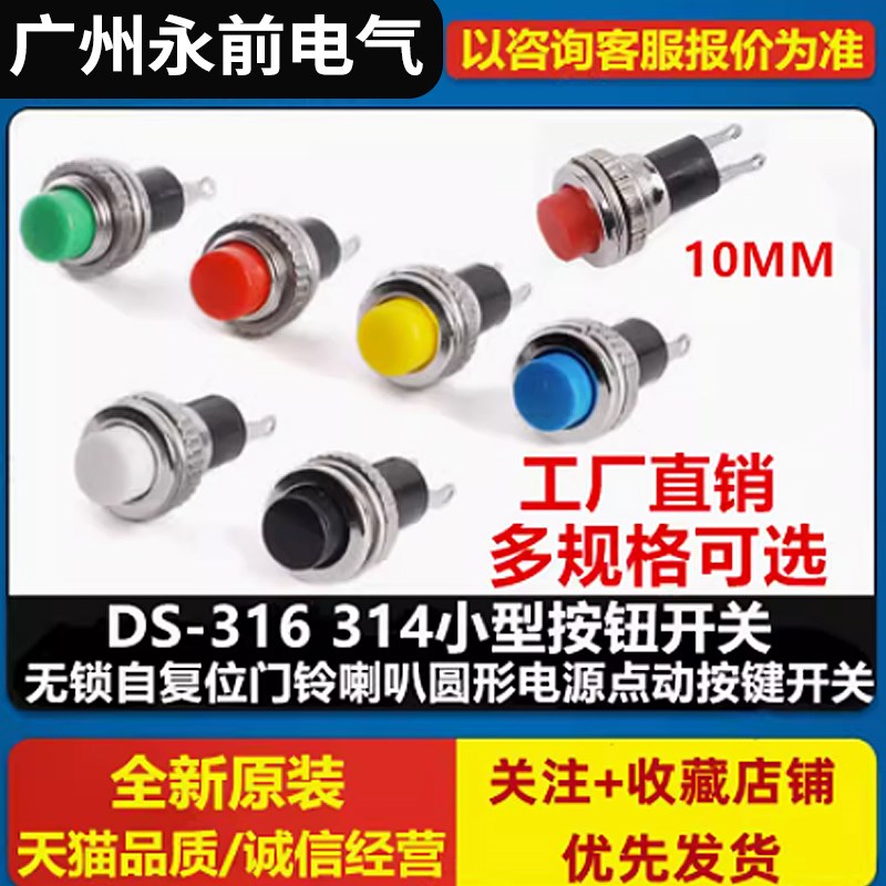 10MM小型按钮DS-316 314无锁自复位门铃喇叭圆形电源点动按键开关