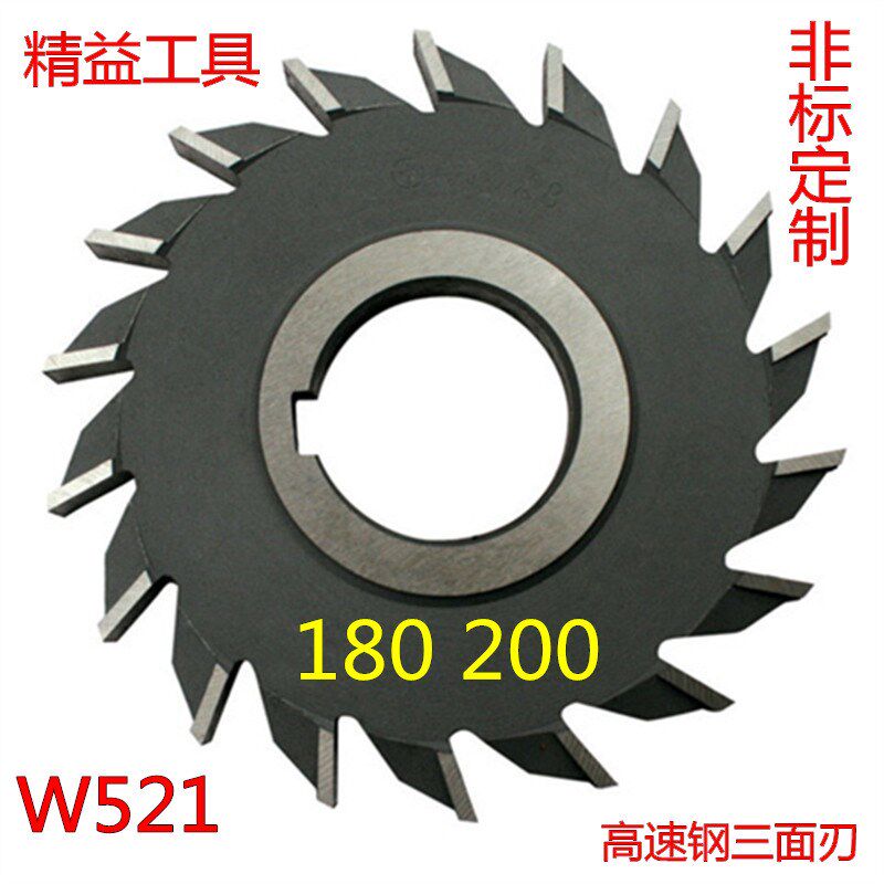 W521高速钢三面刃 白钢三面刃铣刀锋钢铣刀白钢锯片180 200mm