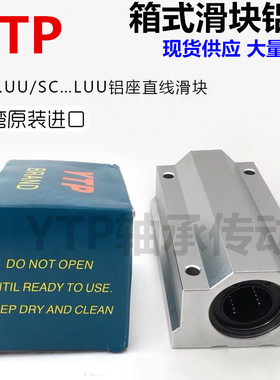 YTP箱式滑块铝座直线轴承原装进口轴承SC10 12 16 20UU 25 30 LUU