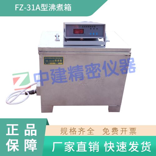 FZ-31A型沸煮箱水泥沸煮箱控制器标准不锈钢沸煮箱防护罩