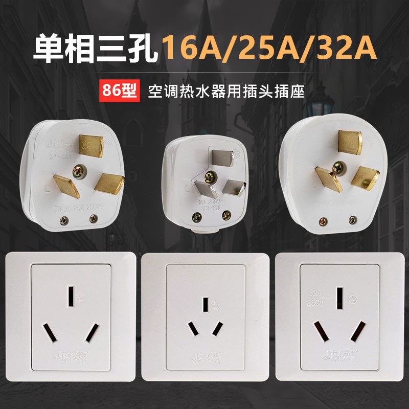三插220V大功率热水器空调插头 86型三孔16A/20A/25A/32A墙壁插座