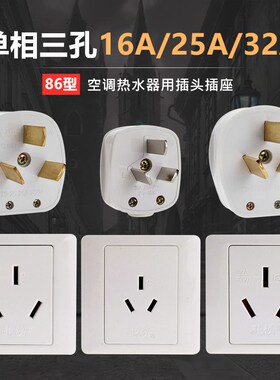 三插220V大功率热水器空调插头 86型三孔16A/20A/25A/32A墙壁插座