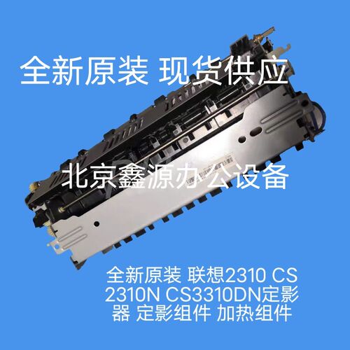 全新原装 联想2310 CS2310N CS3310DN定影器 定影组件 加热组件