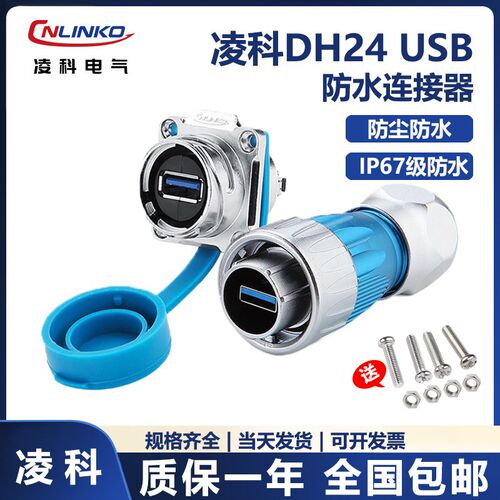凌科DH-24DH24快速卡口 金属 USB3.0 航空插头,防水,插头线长0.5M