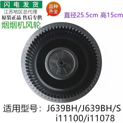 适用华帝油烟机配件J639BH J639BH/S i11078风轮i11100 涡轮叶轮