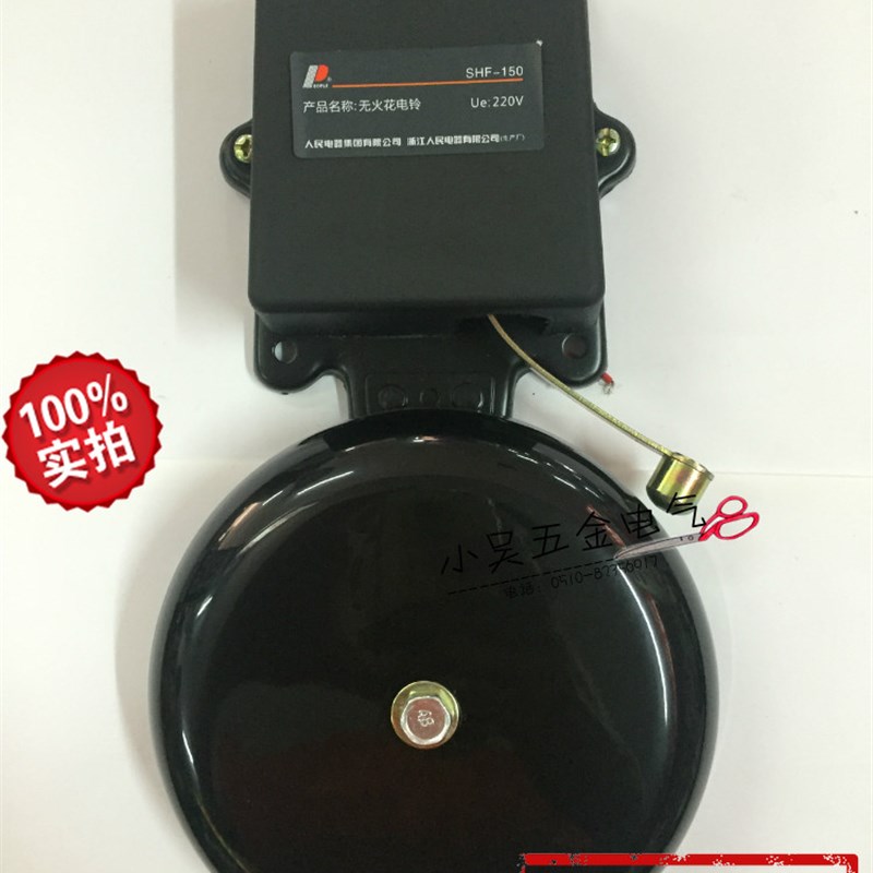 中国人民电器电铃SHF-150mm 6寸(无火花电铃)学校 工厂专用电铃