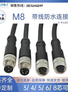 m8连接器带线电缆传感器接头防水公母3芯4芯6芯8芯直弯头航空插头