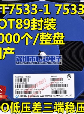 贴片HT7550-1 HT7533-1 HT7530-1 SOT89 LDO低压差三端稳压管整盘