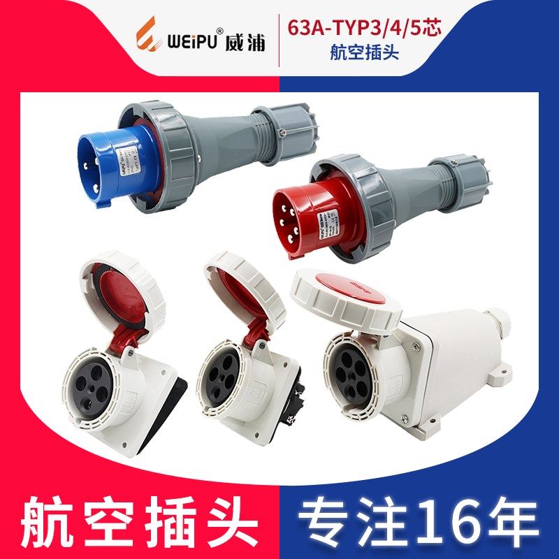 威浦工业插头插座63A-3-4-5芯明装暗装直式斜式TYP插座连接器IP67
