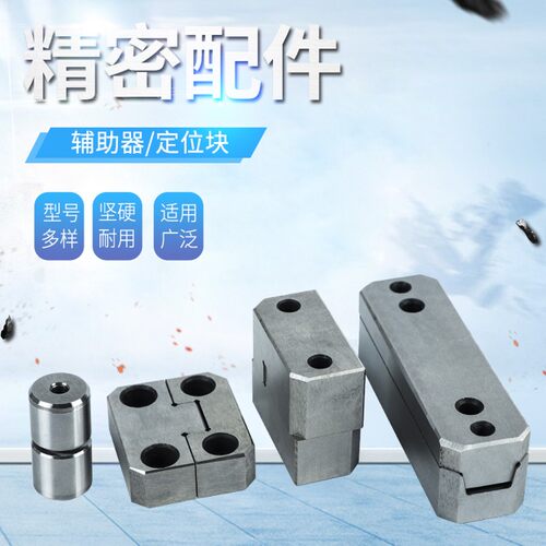 定位柱 导位辅助器 零度定位块 精定位 辅助器 T型辅助器 定位块