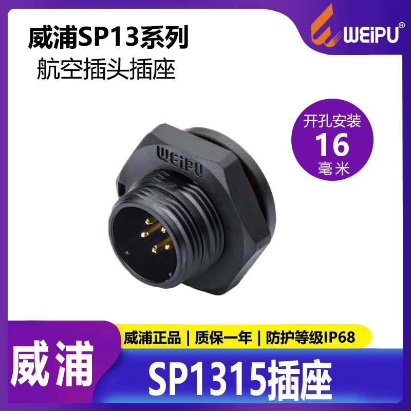 威浦航空防水插座SP1315前螺母插座2-3-4-5-6-7-9芯IP68