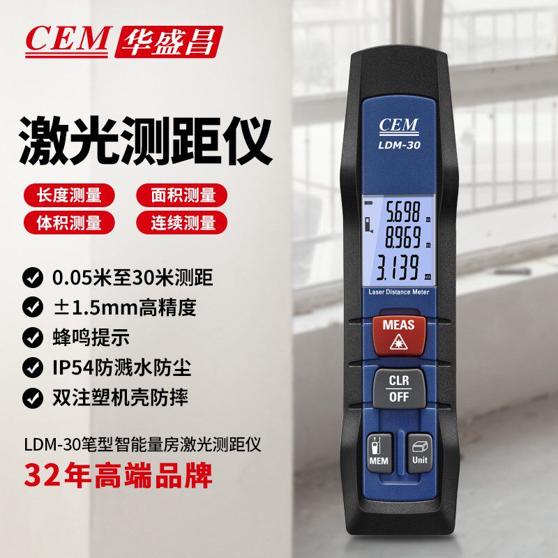 CEM华盛昌手持激光测距仪红外线测距仪家装量房尺LDM-30