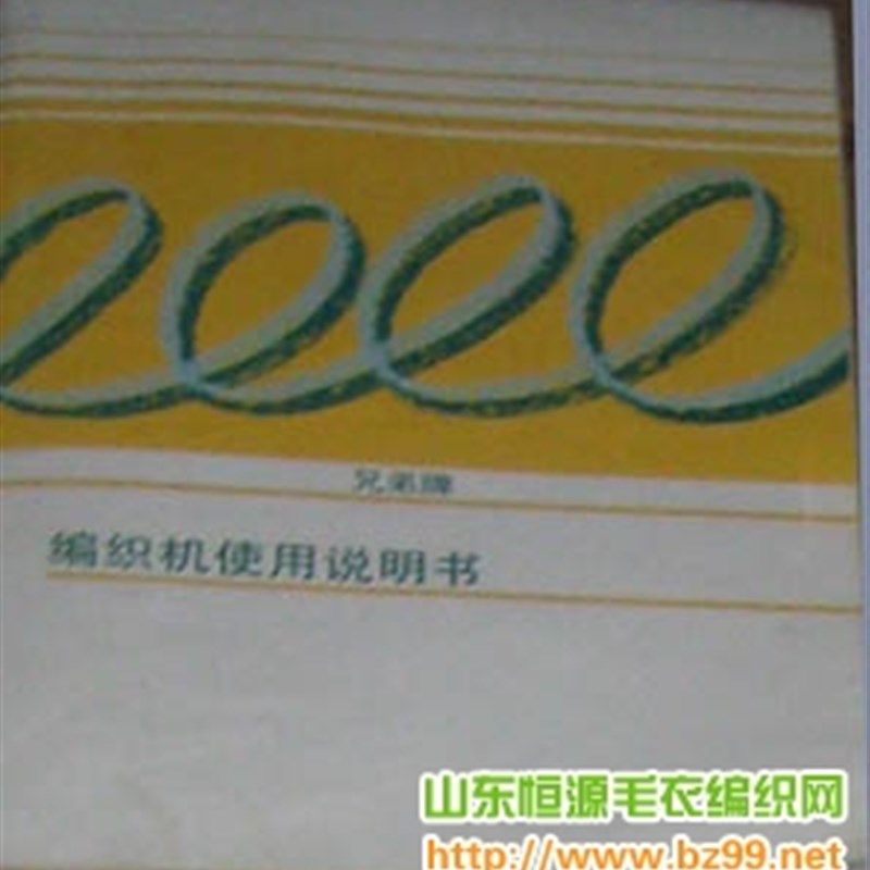 兄弟牌编织机使用说明书 kh868kr838兄弟牌毛衣机使用说明书