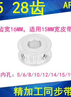 同步轮T528齿AF齿宽16内孔5/6/8/10/12/14/151920同步带轮28T5150