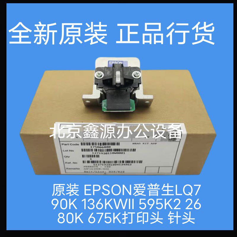 原装 EPSON爱普生LQ790K 136KWII 595K2 2680K 675K打印头 针头
