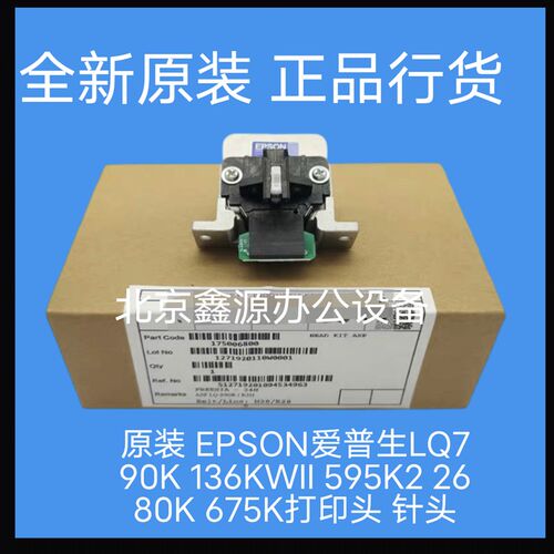 原装 EPSON爱普生LQ790K 136KWII 595K2 2680K 675K打印头 针头