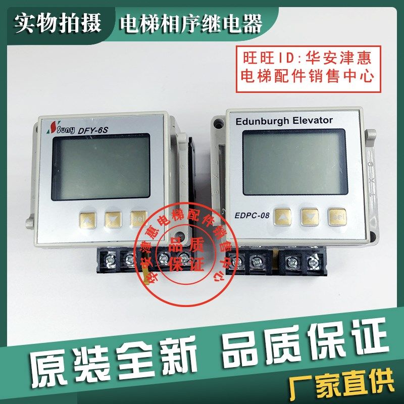 原装全新DFY-6/DFY-6S/EDPC-08相序继电器适用于星玛爱登堡电梯