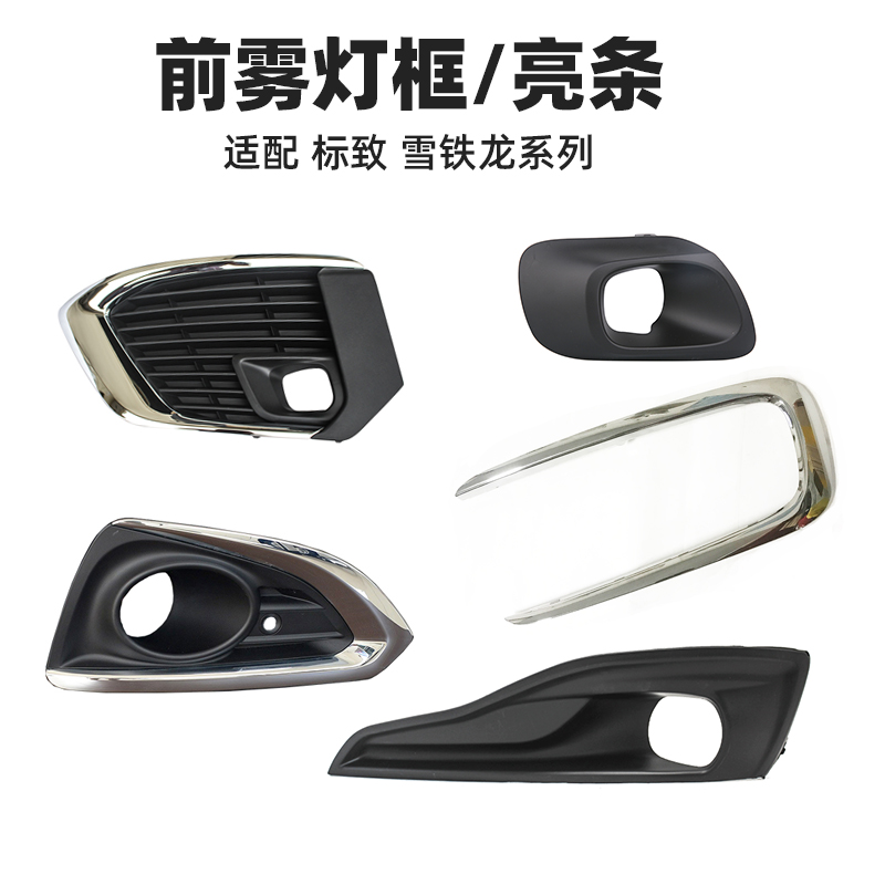 408标致308雪铁龙C4L天逸5008 4008 3008 2008前雾灯框雾灯罩亮条