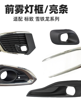 408标致308雪铁龙C4L天逸5008 4008 3008 2008前雾灯框雾灯罩亮条