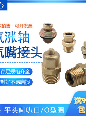 气涨轴充气嘴尖头M14X1.5123分M10M12M16*1.5平头喇叭口O型圈接头