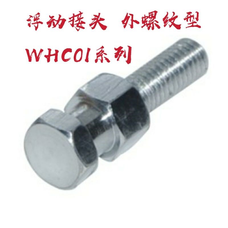 气缸连接件 浮动接头 外螺纹式 WHC01-M3-M4-M6-M8-M10-M16-M20