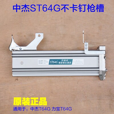 中杰ST64G气动钢钉枪合弹夹总成 中杰 钢钉枪不卡钉枪槽原厂配件