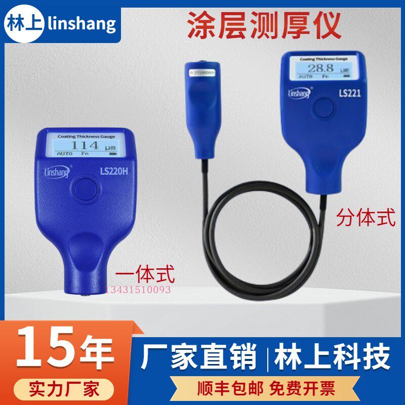 林上涂层测厚仪LS221 LS220H高精度铁基铝基两用油漆镀层测厚度仪